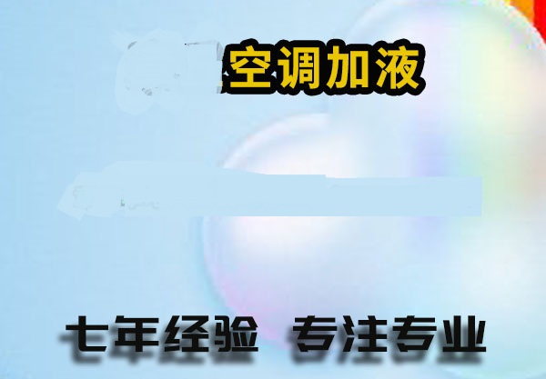 长清区空调加氟充氟