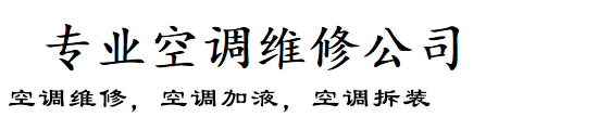 长清区本地人空调维修